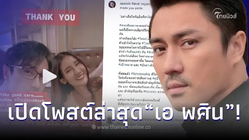 "เอ พศิน" โพสต์เศร้า หลังเลิกราสาวหน้าหมวย ดีกรีเภสัชกร! "เอ พศิน" โพสต์เศร้า หลังเลิกราสาวหน้าหมวย ดีกรีเภสัชกร!