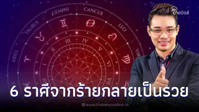 หมอกฤษณ์ คอนเฟิร์ม 6 ราศี พลิกจากร้ายกลายเป็นรวย