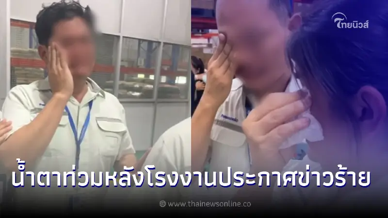 พนักงานโรงงานดัง กอดลากันทั้งน้ำตา หลังโรงงานแจ้งข่าวร้าย พนักงานโรงงานดัง กอดลากันทั้งน้ำตา หลังโรงงานแจ้งข่าวร้าย