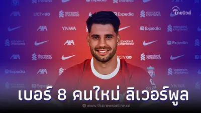 เบอร์ 8 คนใหม่  ลิเวอร์พูล เปิดตัว โดมินิก โซบอสไล ร่วมทัพอย่างเป็นทางการ