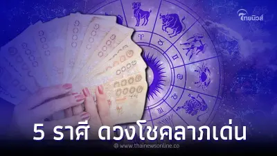 5 ราศี ดวงโชคลาภเด่น ประจำเดือนสิงหาคมนี้