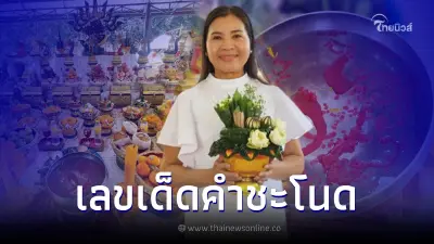 "แม่แก้ว" เปิดเลขเด็ด ขันน้ำมนต์คำชะโนด แนวทางเลขเด็ด งวด 16/7/66