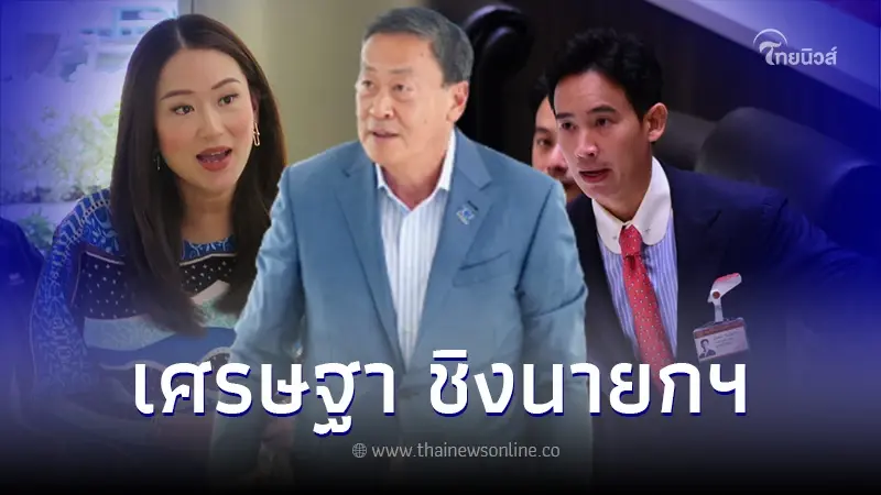 อุ๊งอิ๊ง แพทองธาร เผยเพื่อไทย เตรียมเสนอ เศรษฐา ชิงนายกฯ หาก พิธา แพ้โหวตรอบ 2 อุ๊งอิ๊ง แพทองธาร เผยเพื่อไทย เตรียมเสนอ เศรษฐา ชิงนายกฯ หาก พิธา แพ้โหวตรอบ 2