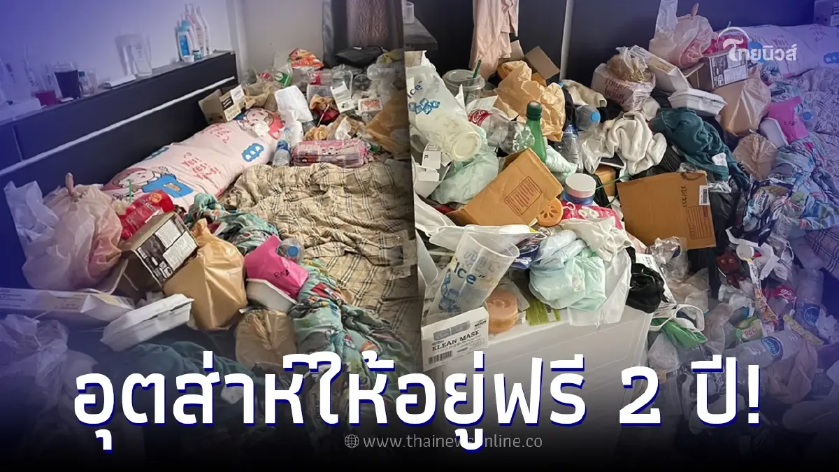 หนุ่มไว้ใจ ให้ญาติแฟนอยู่ห้องฟรี 2 ปี เห็นอีกทีแทบอ้วก ขมคอตั้งแต่ทางเข้า