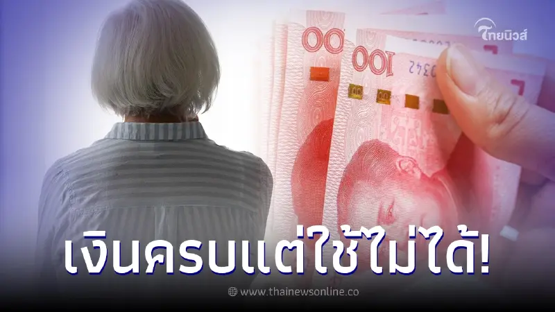 ยายเก็บเงิน 2 แสน ลูกหลานไม่เคยรู้ เปิดดูอีกทีแทบร้อง เงินครบแต่ใช้ไม่ได้ ยายเก็บเงิน 2 แสน ลูกหลานไม่เคยรู้ เปิดดูอีกทีแทบร้อง เงินครบแต่ใช้ไม่ได้