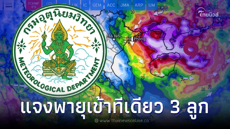 เตรียมรับมือ พายุเข้าไทย 3 ลูก ถล่มอ่วม 17-20 ก.ค. 2566 กรมอุตุฯรีบแจงล่าสุด เตรียมรับมือ พายุเข้าไทย 3 ลูก ถล่มอ่วม 17-20 ก.ค. 2566 กรมอุตุฯรีบแจงล่าสุด