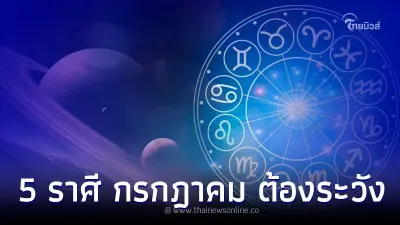 5 ราศี เดือนกรกฎาคม ต้องระวังพร้อมคำแนะนำ