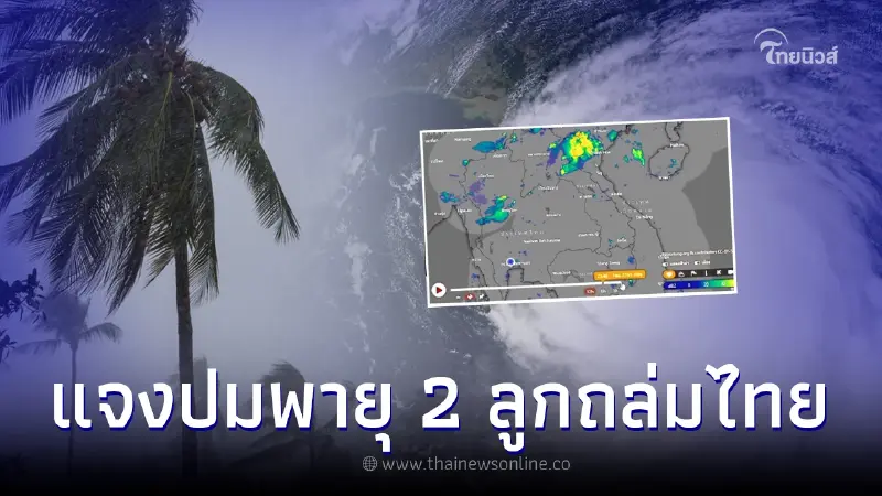 ว่อน พายุ 2 ลูกถล่มไทย เตือนฝนตกหนัก 17-25 ก.ค. ล่าสุดอุตุฯชี้แจงแล้ว ว่อน พายุ 2 ลูกถล่มไทย เตือนฝนตกหนัก 17-25 ก.ค. ล่าสุดอุตุฯชี้แจงแล้ว