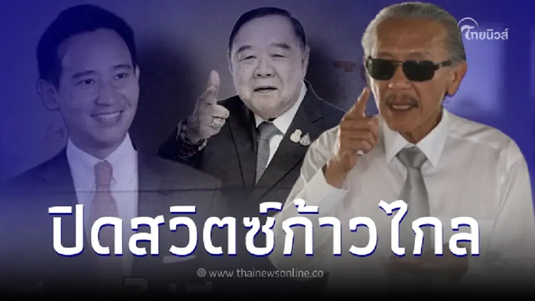 "ชูวิทย์" แฉสูตรจัดตั้งรัฐบาล "มีลุง ไม่มีเรา" ปิดสวิตช์ก้าวไกล จับตา 4 ส.ค.