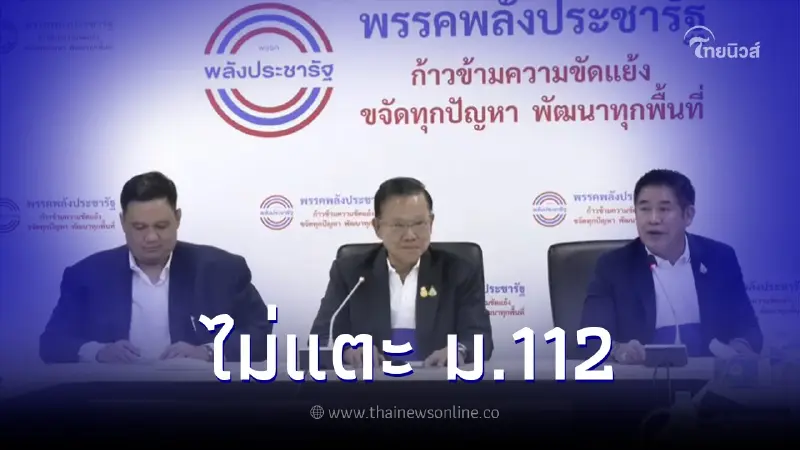 พลังประชารัฐ ย้ำจุดยืน ไม่เอาพรรคแก้ ม.112 แจ้ง เพื่อไทย รับไม่ได้กับ ก้าวไกล พลังประชารัฐ ย้ำจุดยืน ไม่เอาพรรคแก้ ม.112 แจ้ง เพื่อไทย รับไม่ได้กับ ก้าวไกล