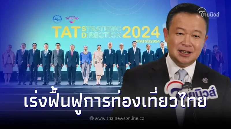 ททท. เปิดแผนตลาดฯ ปี67 เร่งฟื้นฟูท่องเที่ยวไทย ดันรายได้ให้ประเทศรวม 3 ล้านล้าน