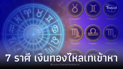 7 ราศี มีเกณฑ์เปลี่ยนงาน เงินทองไหลเทเข้าหา