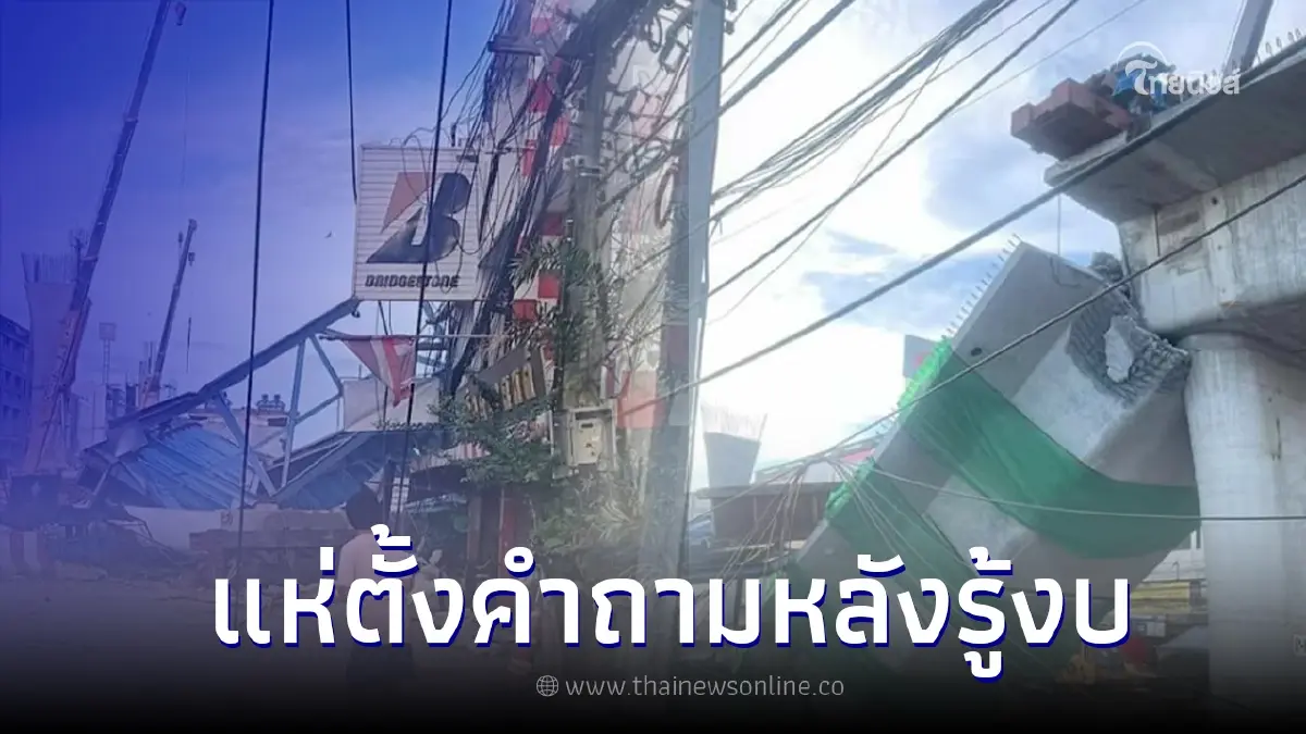 สะพานถล่ม สัญญาสิ้นสุด ส.ค.นี้ ชาวเน็ตตั้งคำถามสนั่น หลังรู้งบประมาณที่ใช้ สะพานถล่ม สัญญาสิ้นสุด ส.ค.นี้ ชาวเน็ตตั้งคำถามสนั่น หลังรู้งบประมาณที่ใช้