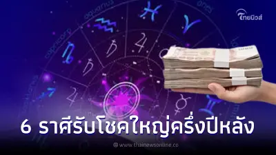 6 ราศีครึ่งปีหลัง ชีวิตก้าวหน้ากว่าเดิม มีกินมีใช้ รับโชคใหญ่เต็มคาราเบล