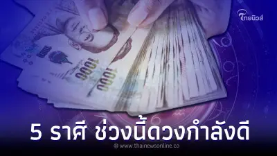 5 ราศี ช่วงนี้ดวงกำลังดี การเงินโดดเด่น มีคำแนะนำ