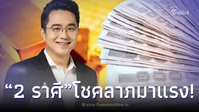 หมอช้าง เผย “2 ราศี” ดวงดีส่งท้ายเดือน ก.ค. นี้  ลุ้นรับข่าวดี โชคลาภมาแรง