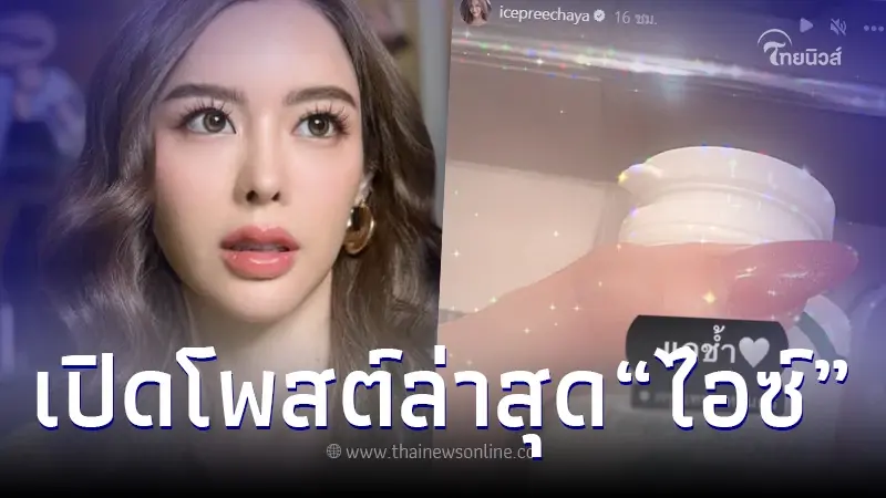 เผยโพสต์ล่าสุด "ไอซ์ ปรีชญา" หลังถูกส่งเข้า ICU ด่วน น่าห่วงชีพจรเต้นอ่อน เผยโพสต์ล่าสุด "ไอซ์ ปรีชญา" หลังถูกส่งเข้า ICU ด่วน น่าห่วงชีพจรเต้นอ่อน
