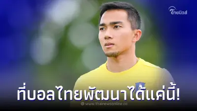 เจ ชนาธิป จวกสะเทือน พูดชัดเลยเหตุ บอลไทย พัฒนาไปไกลกว่านี้ไม่ได้ เจ ชนาธิป จวกสะเทือน พูดชัดเลยเหตุ บอลไทย พัฒนาไปไกลกว่านี้ไม่ได้