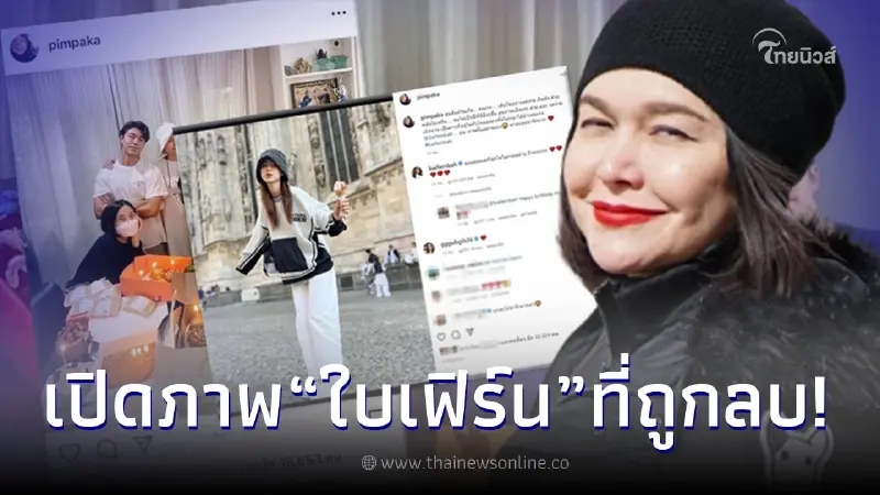 เปิดภาพ "ใบเฟิร์น พิมพ์ชนก" ที่หายไป หลัง "แม่หมู" ลบออกจากไอจี เปิดภาพ "ใบเฟิร์น พิมพ์ชนก" ที่หายไป หลัง "แม่หมู" ลบออกจากไอจี