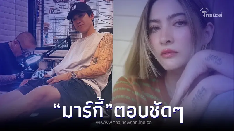 "มาร์กี้ ราศรี" เคลียร์ชัดหลัง "ป๊อก ภัสสรกรณ์" โดนกล่าวหาบังคับเมียสักลาย "มาร์กี้ ราศรี" เคลียร์ชัดหลัง "ป๊อก ภัสสรกรณ์" โดนกล่าวหาบังคับเมียสักลาย