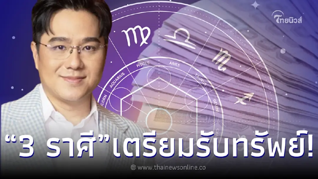 หมอช้าง เปิดดวง 3 ราศี ช่วงนี้เฮงสุด ดวงกวักโชคลาภ เตรียมรับทรัพย์สุดปัง