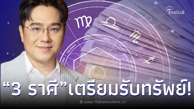 หมอช้าง เปิดดวง 3 ราศี ช่วงนี้เฮงสุด ดวงกวักโชคลาภ เตรียมรับทรัพย์สุดปัง หมอช้าง เปิดดวง 3 ราศี ช่วงนี้เฮงสุด ดวงกวักโชคลาภ เตรียมรับทรัพย์สุดปัง