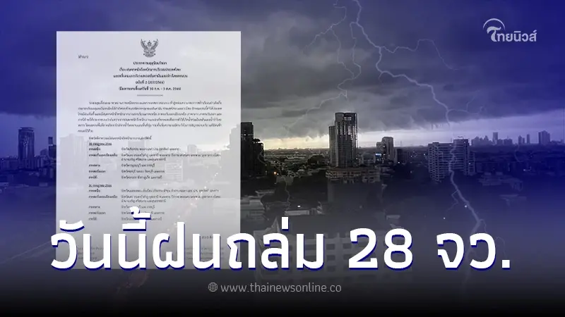 กรมอุตุฯเตือนด่วน ฉ.2 ฝนตกหนักถึงหนักมาก 30 ก.ค.-3 ส.ค. ประเดิมวันนี้ 28 จว. กรมอุตุฯเตือนด่วน ฉ.2 ฝนตกหนักถึงหนักมาก 30 ก.ค.-3 ส.ค. ประเดิมวันนี้ 28 จว.