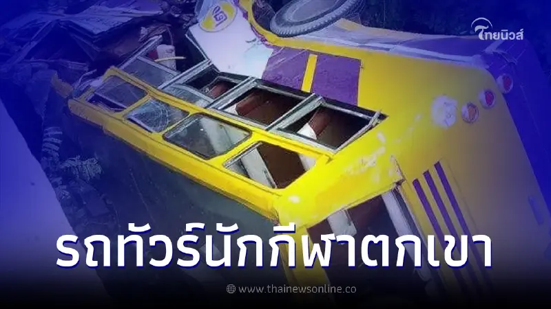 ด่วน รถทัวร์ขนนักกีฬาวิ่งเทรล พุ่งตกผาพญากรูปรี เสียชีวิต 3 บาดเจ็บ 40 ราย ด่วน รถทัวร์ขนนักกีฬาวิ่งเทรล พุ่งตกผาพญากรูปรี เสียชีวิต 3 บาดเจ็บ 40 ราย