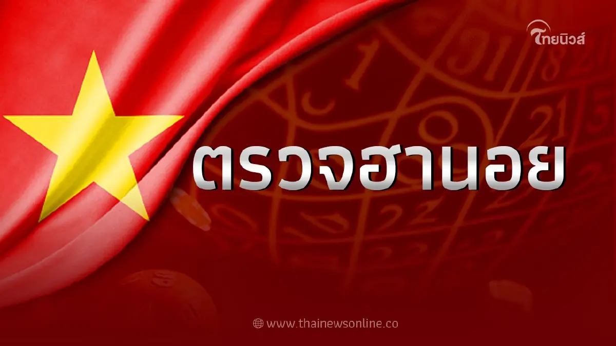 หวยฮานอย3/7/66 ตรวจหวยฮานอยวันนี้ งวดวันที่ 3ก.ค.66 ผลหวยฮานอยล่าสุด หวยฮานอย3/7/66 ตรวจหวยฮานอยวันนี้ งวดวันที่ 3ก.ค.66 ผลหวยฮานอยล่าสุด