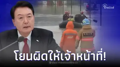 ประธานาธิบดีเกาหลีใต้โยนความผิดให้เจ้าหน้าที่ หลังน้ำท่วมคร่าชีวิตผู้คน ประธานาธิบดีเกาหลีใต้โยนความผิดให้เจ้าหน้าที่ หลังน้ำท่วมคร่าชีวิตผู้คน