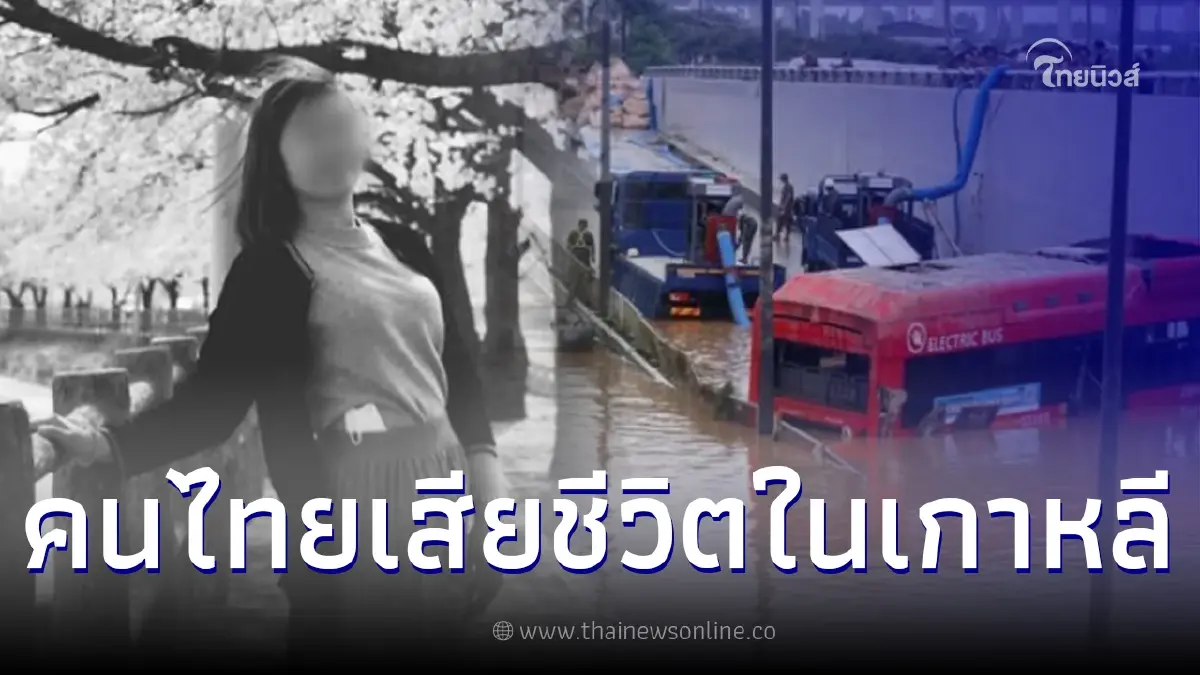 เศร้า พบคนไทยเสียชีวิต 1 รายในเกาหลี หลังฝนตกหนักติดต่อกัน 3 วัน เศร้า พบคนไทยเสียชีวิต 1 รายในเกาหลี หลังฝนตกหนักติดต่อกัน 3 วัน