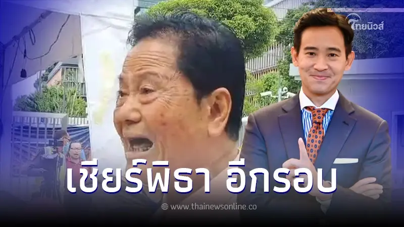 โหวตนายกรอบ2 ทวี ไกรคุปต์ โผล่เชียร์ พิธา ก้าวไกลไม่ได้มีเจตนาล้มล้างสถาบัน โหวตนายกรอบ2 ทวี ไกรคุปต์ โผล่เชียร์ พิธา ก้าวไกลไม่ได้มีเจตนาล้มล้างสถาบัน