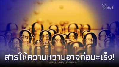 จ่อประกาศ สารให้ความหวานที่ใส่ เครื่องดื่ม - หมากฝรั่ง เป็นสารอาจก่อมะเร็ง จ่อประกาศ สารให้ความหวานที่ใส่ เครื่องดื่ม - หมากฝรั่ง เป็นสารอาจก่อมะเร็ง