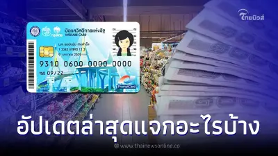 อัปเดต บัตรคนจน บัตรสวัสดิการแห่งรัฐ เดือน ก.ค. 2566 แจกอะไรบ้าง อัปเดต บัตรคนจน บัตรสวัสดิการแห่งรัฐ เดือน ก.ค. 2566 แจกอะไรบ้าง