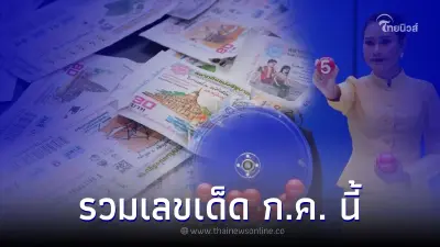 รวมเลขเด็ดเดือนกรกฎาคม 2566 งวด วันที่ 16 ก.ค. นี้ มีเลขน่าลุ้นเพียบ