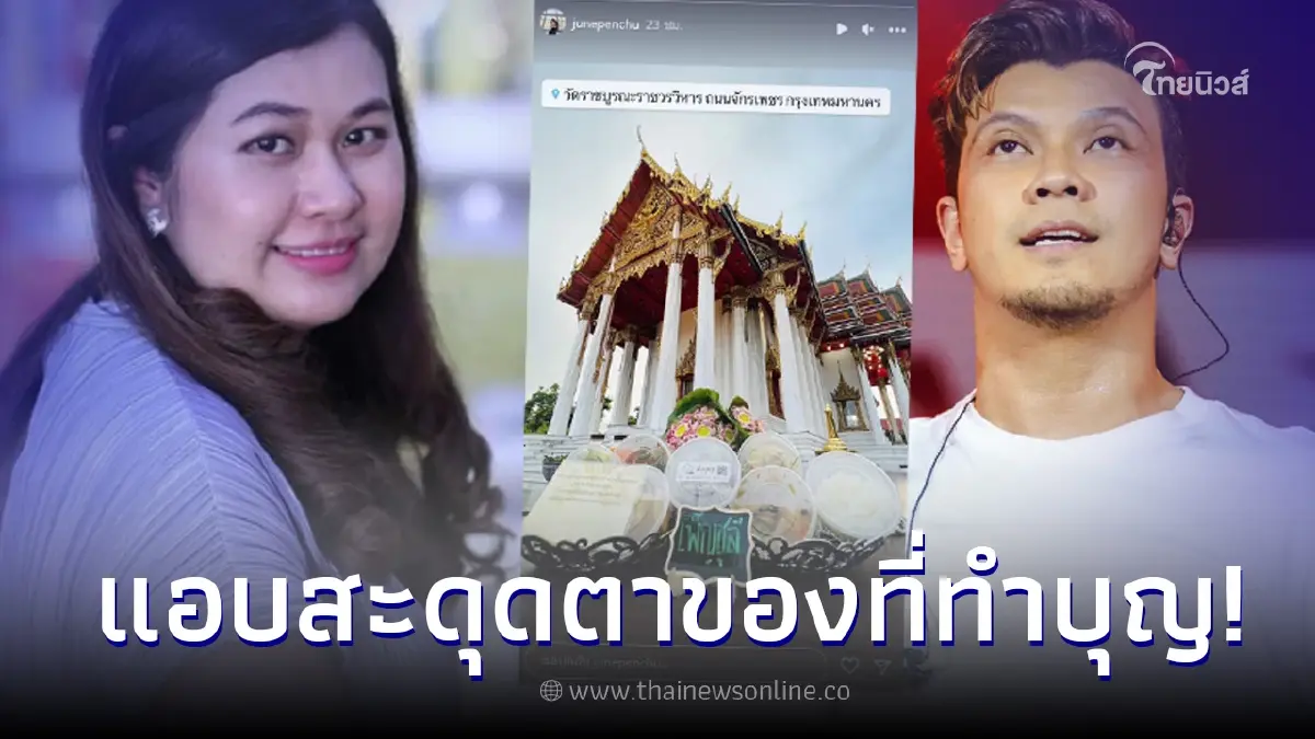 "จูน เพ็ญชุลี" ภรรยา "หนุ่ม กะลา" โพสต์ภาพทำบุญ หลุดโฟกัสทำสะดุ้งเบาๆ "จูน เพ็ญชุลี" ภรรยา "หนุ่ม กะลา" โพสต์ภาพทำบุญ หลุดโฟกัสทำสะดุ้งเบาๆ