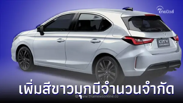 Honda City Hatchback 2023 Premium Sunlight สีพิเศษขาวมุก มีจำนวนจำกัด