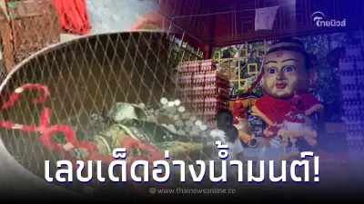 เลขเด็ด 16/7/66 หวยเด็ดไทยนิวส์ พาส่องอ่างน้ำมนต์ฤาษีเณร ลุ้นให้โชคใหญ่ เลขเด็ด 16/7/66 หวยเด็ดไทยนิวส์ พาส่องอ่างน้ำมนต์ฤาษีเณร ลุ้นให้โชคใหญ่