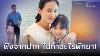 'ต่าย ชุติมา' เฉลยความจริง หลังลงสตอรี่พัทยาแล้วลบ ปม 'ทิม พิธา' พาลูกไปทะเล