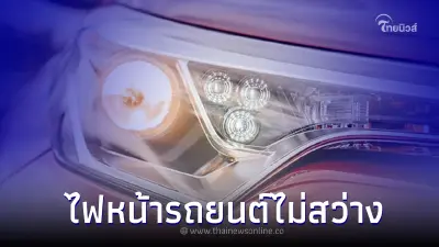 3 วิธีแก้ปัญหา "ไฟหน้ารถยนต์ไม่สว่าง" ต้องทำอย่างไร? 3 วิธีแก้ปัญหา "ไฟหน้ารถยนต์ไม่สว่าง" ต้องทำอย่างไร?