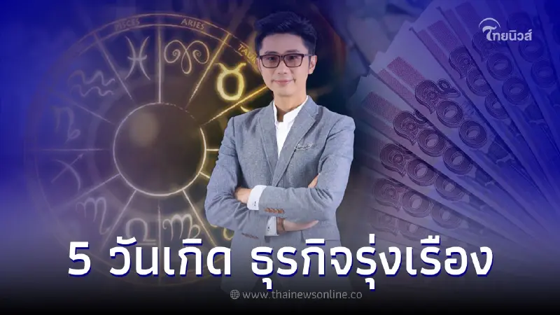 5 วันเกิด เดือนกรกฎาคม การเงินดี ธุรกิจรุ่งเรือง