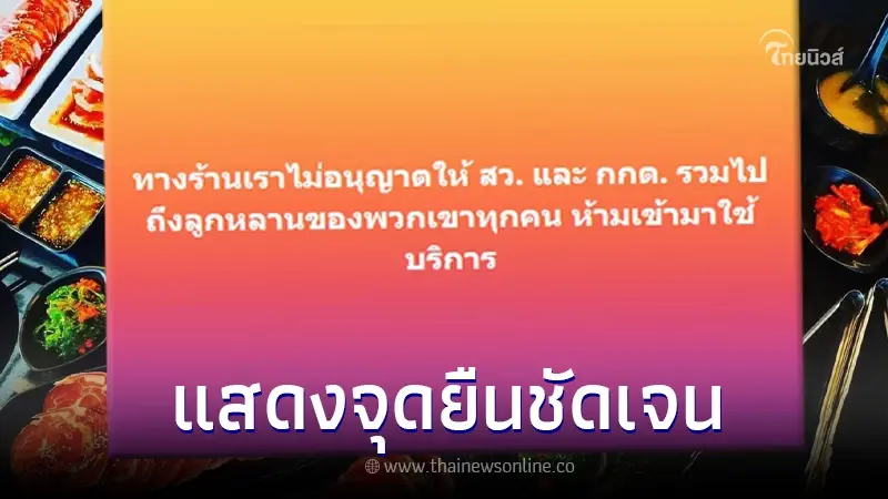 ร้านบุฟเฟ่ต์ปิ้งย่าง ประกาศชัด ไม่ให้ ส.ว. - กกต.- ลูกหลานทุกคน มาใช้บริการ ร้านบุฟเฟ่ต์ปิ้งย่าง ประกาศชัด ไม่ให้ ส.ว. - กกต.- ลูกหลานทุกคน มาใช้บริการ