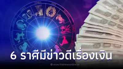 6 ราศีมีข่าวดี ชีวิตก้าวหน้ายกระดับ จักรวาลจัดสรรเงินทอง ความปัง 6 ราศีมีข่าวดี ชีวิตก้าวหน้ายกระดับ จักรวาลจัดสรรเงินทอง ความปัง