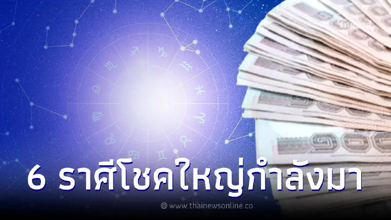 ดาวเกตุย้าย 6 ราศี แต้มบุญทำงาน ประตูดวงกำลังเปิด โชคใหญ่กำลังมาเร็วๆนี้