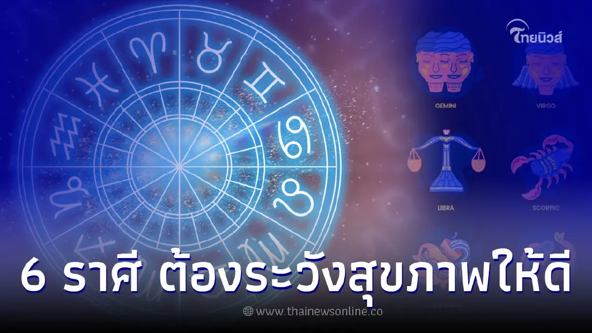 6 ราศี เดือนกรกฎาคม ต้องระวังเกี่ยวกับสุขภาพให้ดี 6 ราศี เดือนกรกฎาคม ต้องระวังเกี่ยวกับสุขภาพให้ดี