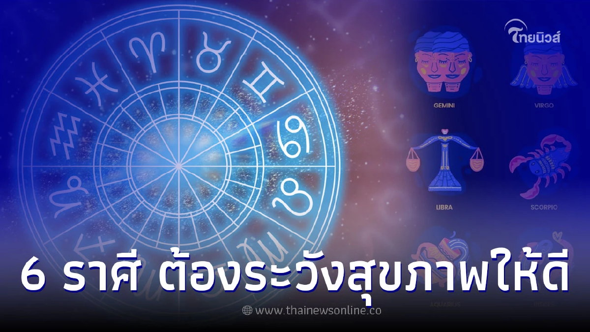6 ราศี เดือนกรกฎาคม ต้องระวังเกี่ยวกับสุขภาพให้ดี 6 ราศี เดือนกรกฎาคม ต้องระวังเกี่ยวกับสุขภาพให้ดี