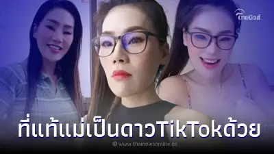 โซเชียลเปิดวาร์ป แม่ฟร้อง ศุภกิจ นอกจากอาชีพนักค้าพลอย ยังเป็นถึงดาว TikTok โซเชียลเปิดวาร์ป แม่ฟร้อง ศุภกิจ นอกจากอาชีพนักค้าพลอย ยังเป็นถึงดาว TikTok