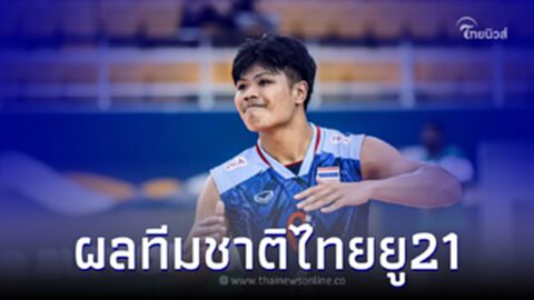 ทัพวอลเลย์บอลชายไทยยู21 สู้เต็มที่ พ่าย อิหร่าน ก่อนพบโปแลนด์นัดสุดท้าย