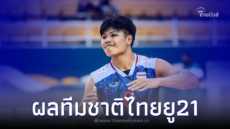 ทัพวอลเลย์บอลชายไทยยู21 สู้เต็มที่ พ่าย อิหร่าน ก่อนพบโปแลนด์นัดสุดท้าย ทัพวอลเลย์บอลชายไทยยู21 สู้เต็มที่ พ่าย อิหร่าน ก่อนพบโปแลนด์นัดสุดท้าย