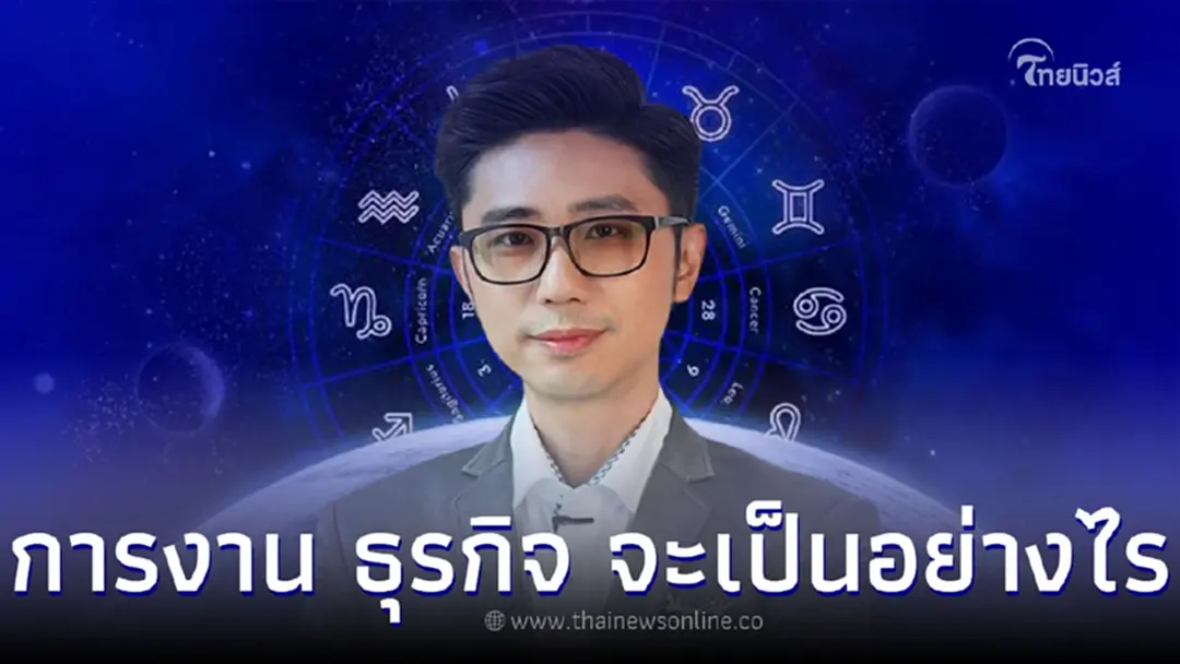 ดวงกรกฎาคม การงาน ธุรกิจ จะเป็นอย่างไร โดย อาจารย์นิติกฤตย์